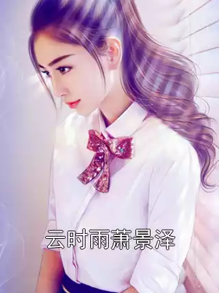 云时雨萧景泽