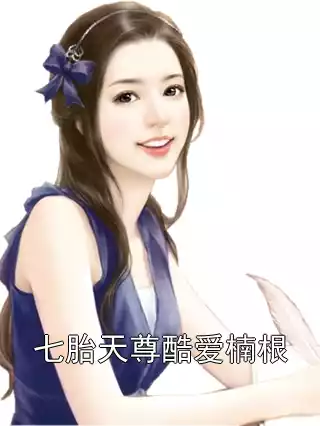 七胎天尊酷爱楠根