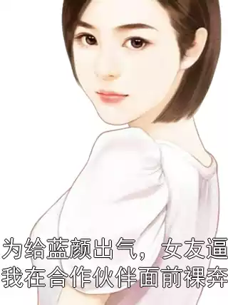 为给蓝颜出气，女友逼我在合作伙伴面前裸奔小说