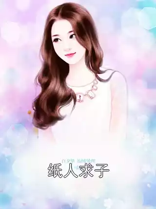 纸人求子
