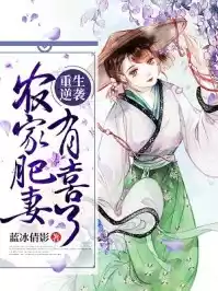 重生逆袭农家肥妻有喜了