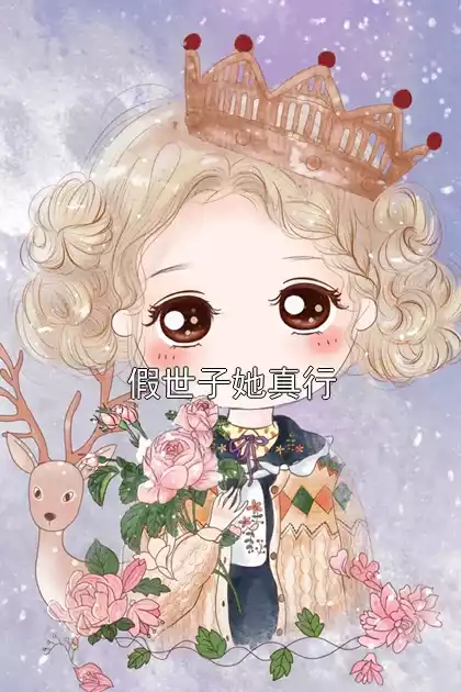 假世子她真行小说