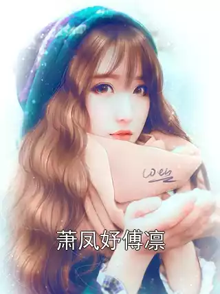 萧凤妤傅凛小说
