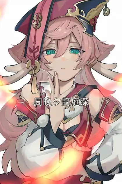 周晚夕封庭深小说