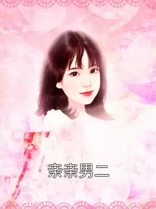 亲亲男二小说
