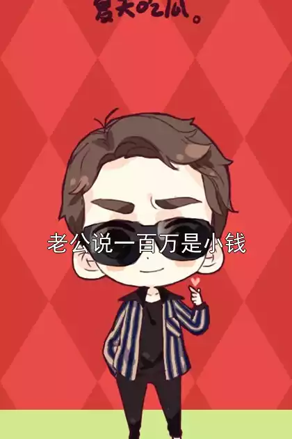 老公说一百万是小钱小说