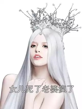 女儿死了老婆疯了小说