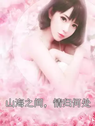 山海之间，情归何处小说