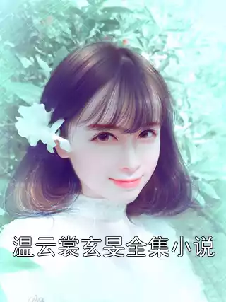 温云裳玄旻全集小说