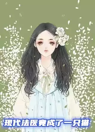 现代法医竟成了一只猫