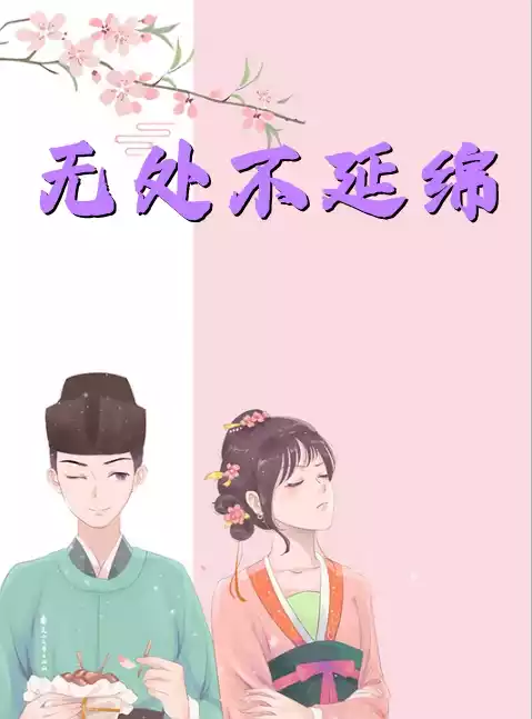 无处不延绵