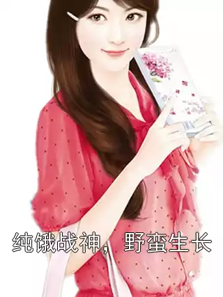 纯饿战神，野蛮生长小说