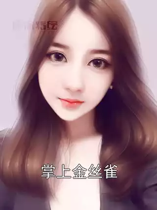 掌上金丝雀小说