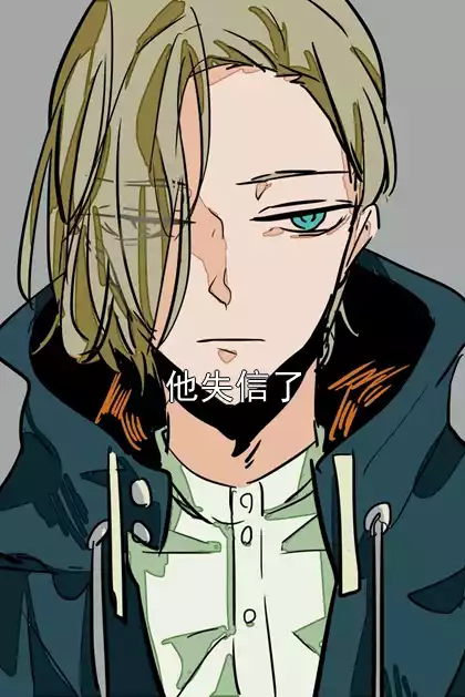 他失信了