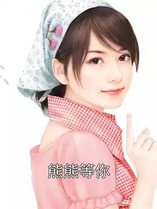 熊熊等你