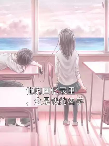 他的回忆录里，全是我的名字