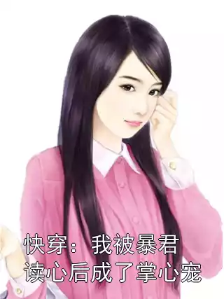 快穿：我被暴君读心后成了掌心宠