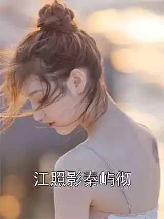 江照影秦屿彻小说