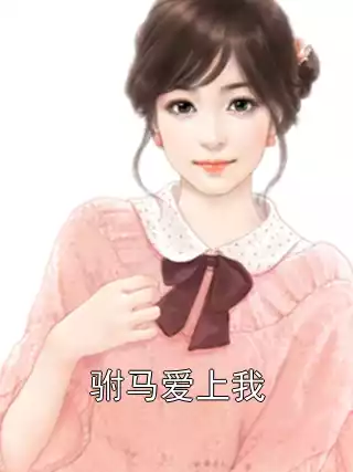驸马爱上我小说