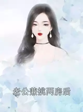 老公兼挑两房后