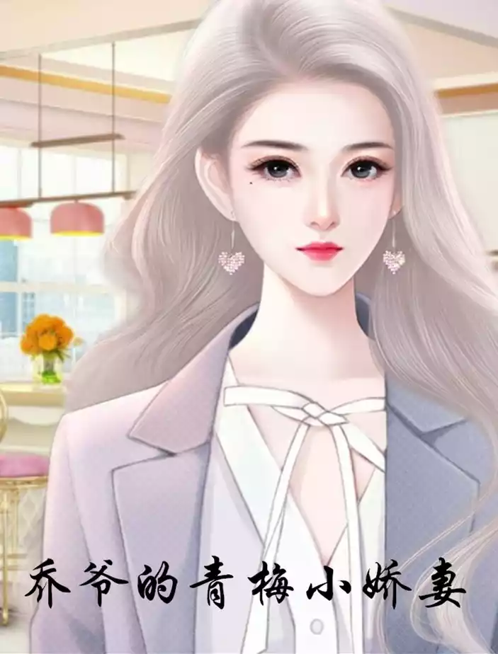乔爷的青梅小娇妻