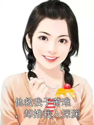 他救我于苦难，却推我入深渊小说