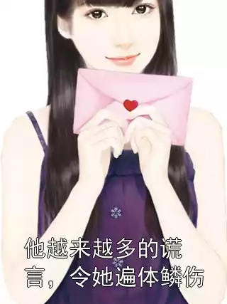 他越来越多的谎言，令她遍体鳞伤小说