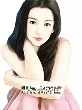 裴易安齐茴小说