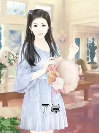 了岸小说