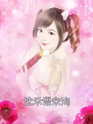 沈禾语宋洵小说