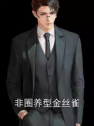 非圈养型金丝雀小说