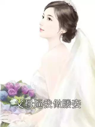 父母逼我做媵妾小说