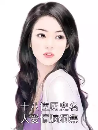十八位历史名人爱情脑洞集