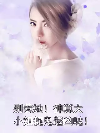 别惹她！神算大小姐捉鬼超凶哒！