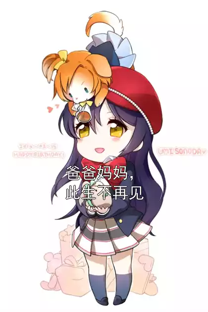 爸爸妈妈，此生不再见