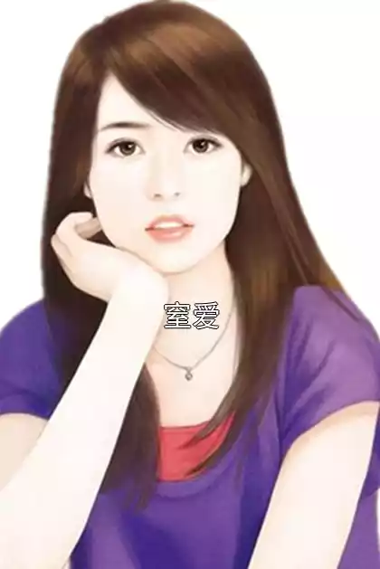 窒爱小说