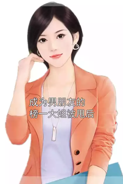 成为男朋友的榜一大姐被甩后小说