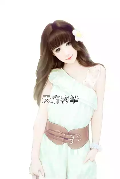 天府容华小说
