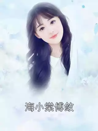 海小棠傅敛小说