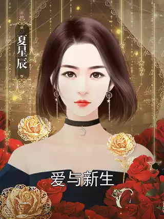 爱与新生
