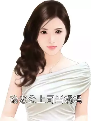 给老公上司当奶妈小说