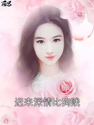 迟来深情比狗贱