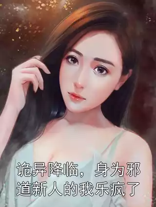 诡异降临，身为邪道新人的我乐疯了小说