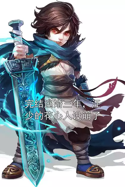 完结逃婚三年，江少的花心人设崩了小说