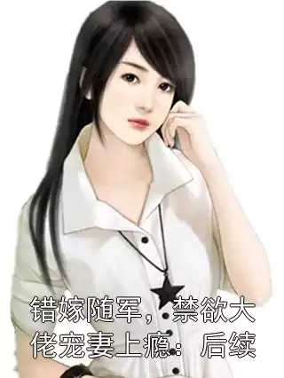 错嫁随军，禁欲大佬宠妻上瘾：后续