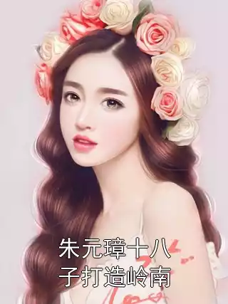 朱元璋十八子打造岭南
