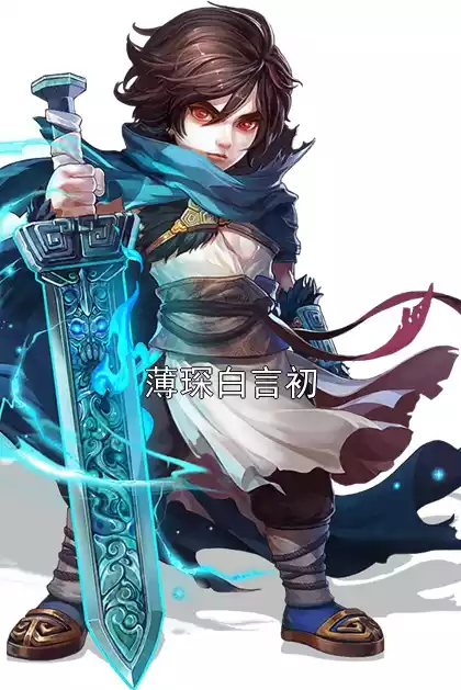 薄琛白言初小说