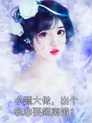 小题大做，出个轨非要闹离婚？