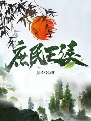 庶民王侯小说