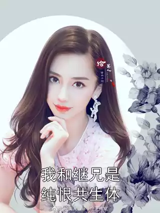 我和继兄是纯恨共生体